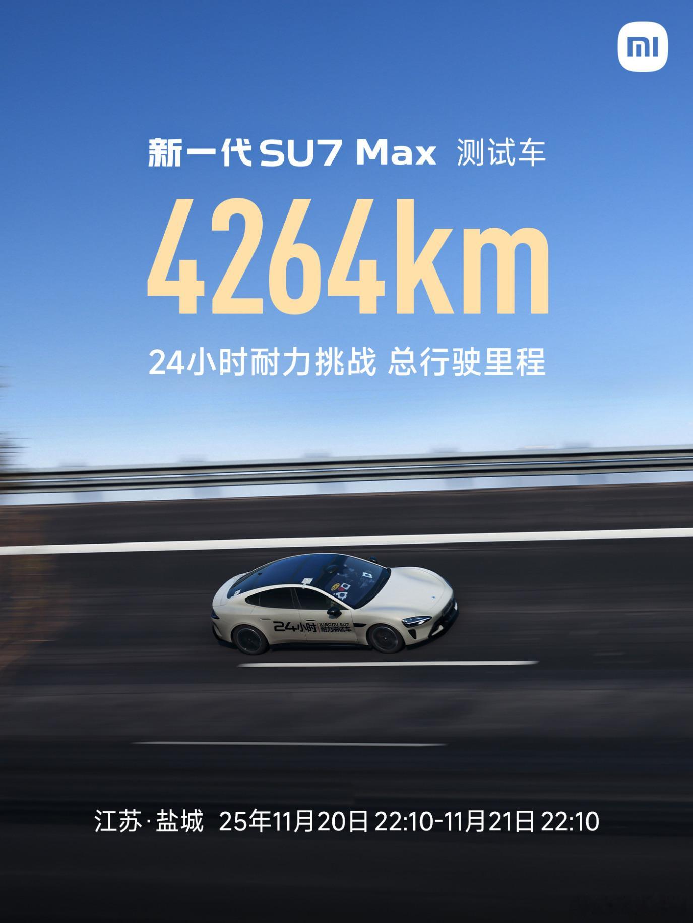 小米新一代SU7 Max ，24小时耐力挑战 总行驶里程4264km参考之前YU