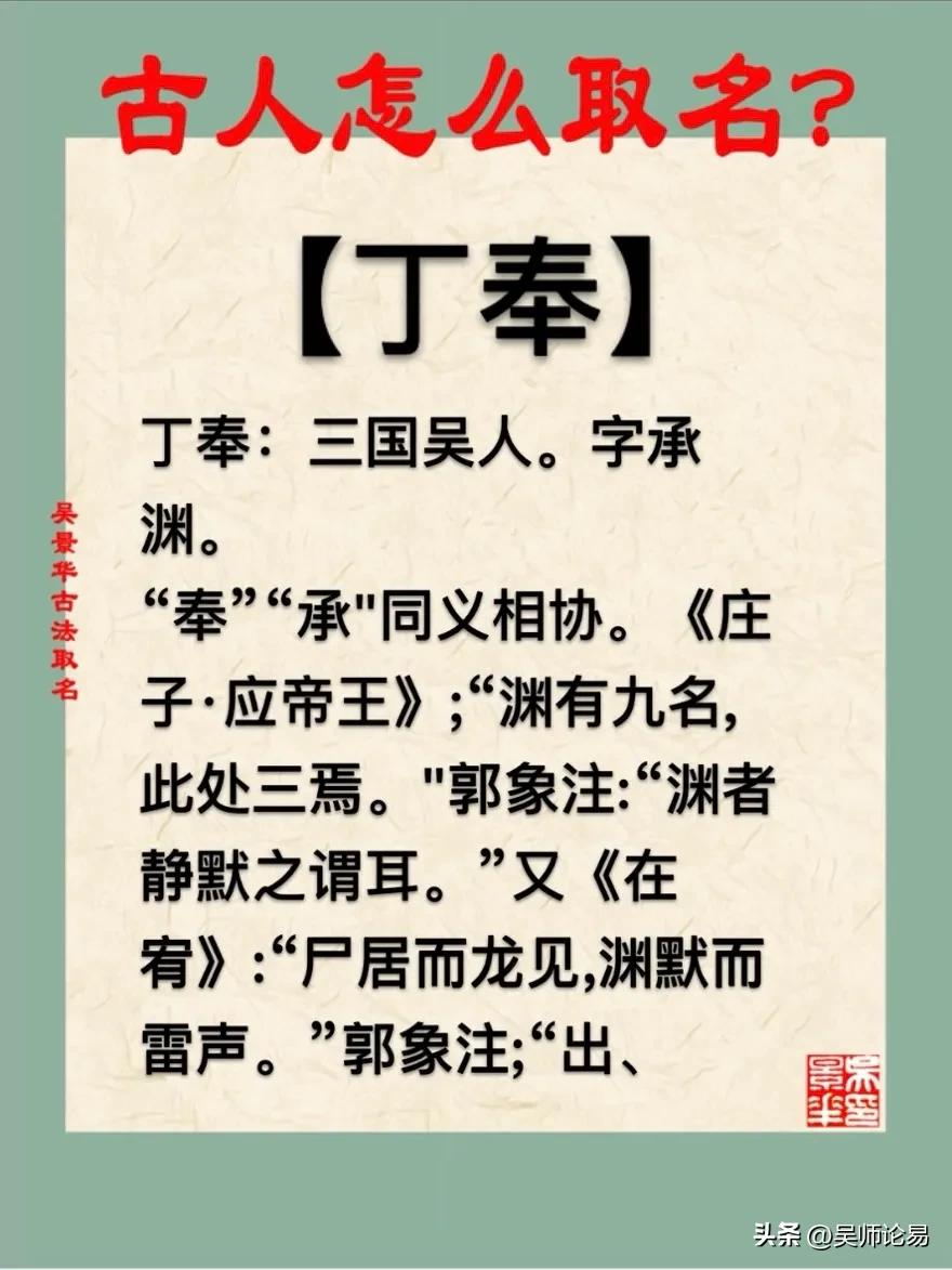 【丁奉】宝宝起名新生儿取名改名方法推荐
丁奉：三国吴人。字承渊。
“奉”“承