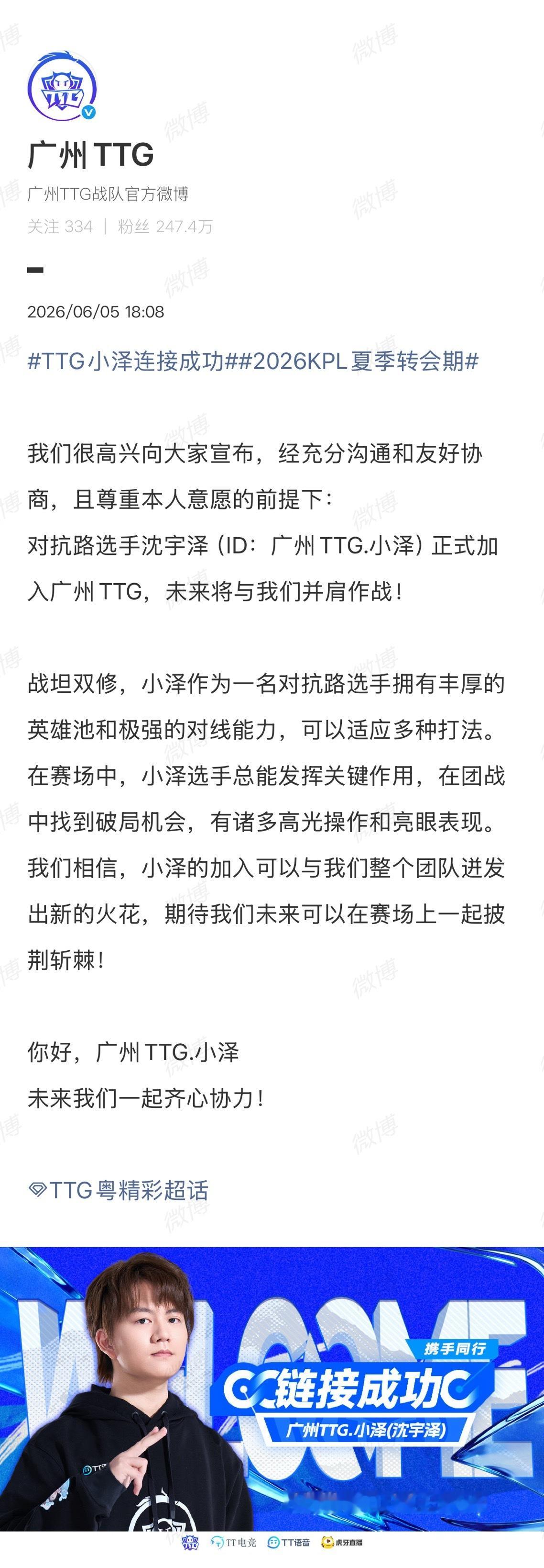 TTG小泽连接成功2026KPL夏季转会期广州TTG.小泽正式加入广州TTG，链