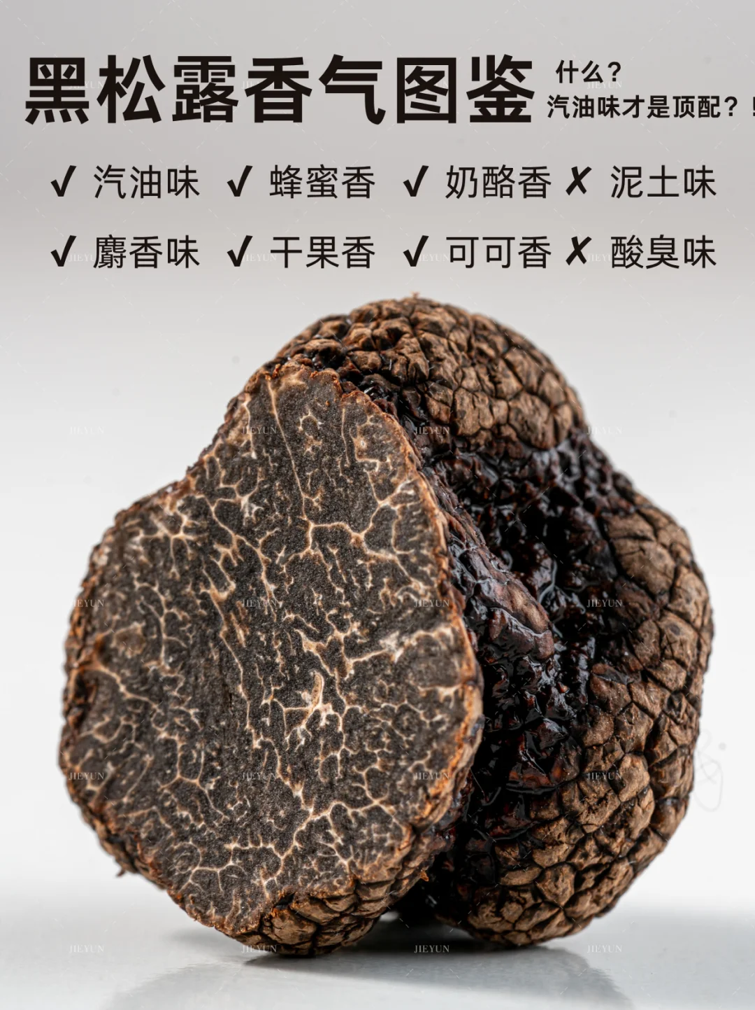 “汽油味”才是顶级黑松露？| 松露香气图鉴
