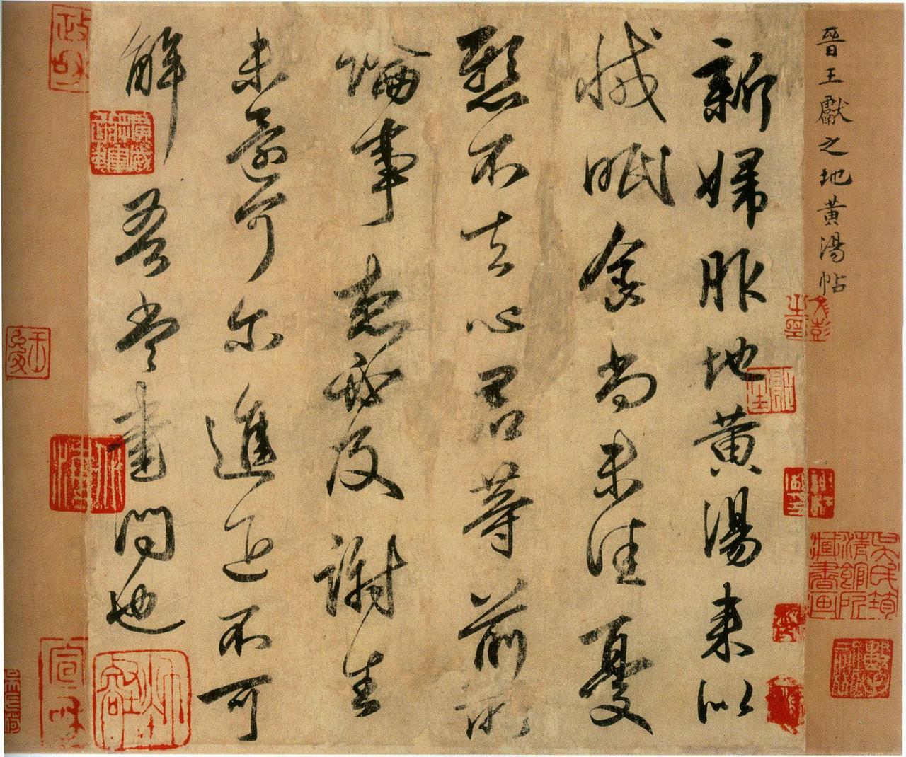 王献之新妇地黄汤帖书法欣赏