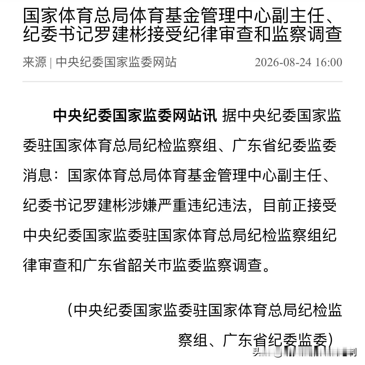 台上拍桌子讲纪律，台下变脸，罗建彬升官不到2年就“现原形”？

8月24日，据中
