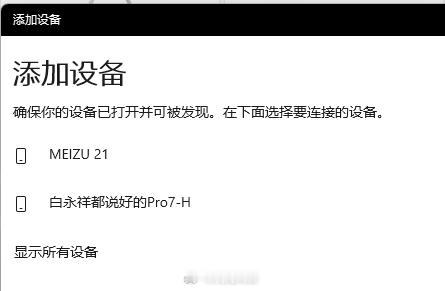 哈哈哈，白永祥都说好的PRO7，你值得拥有！PS：我还真有