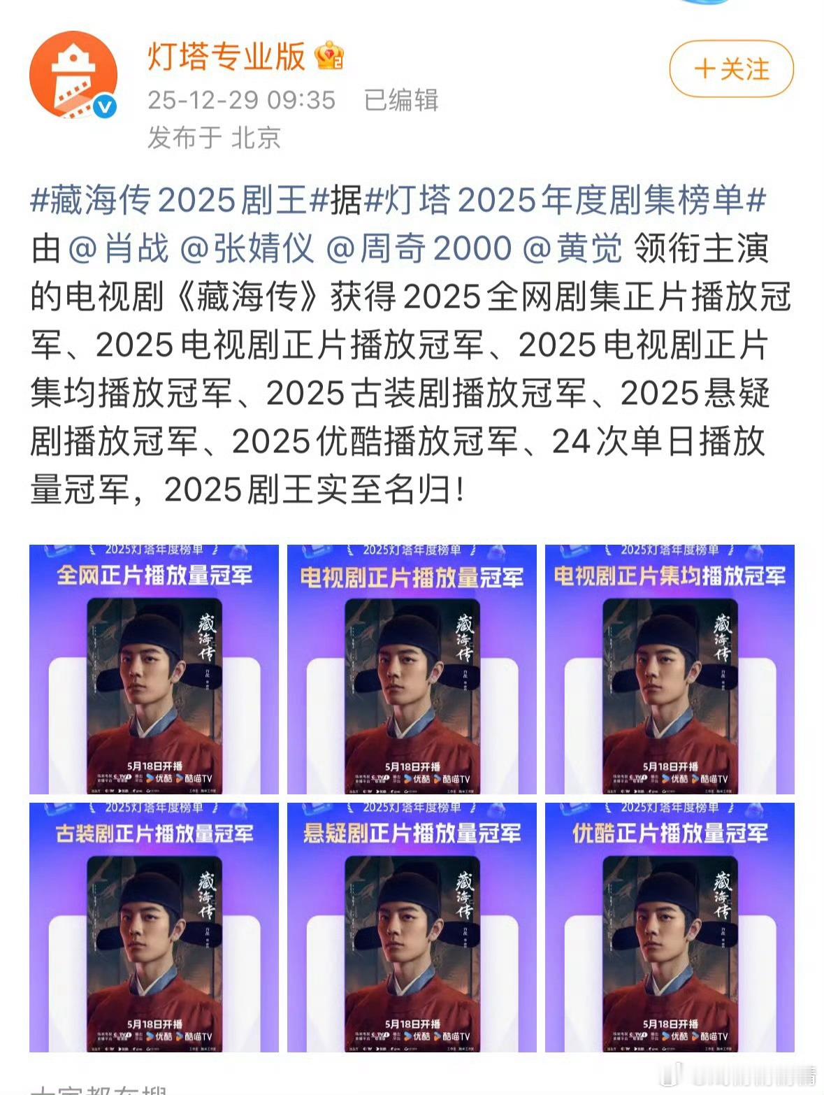 藏海传2025剧王 肖战《藏海传》是灯塔、猫眼2025年总冠军， 你就说什么水平