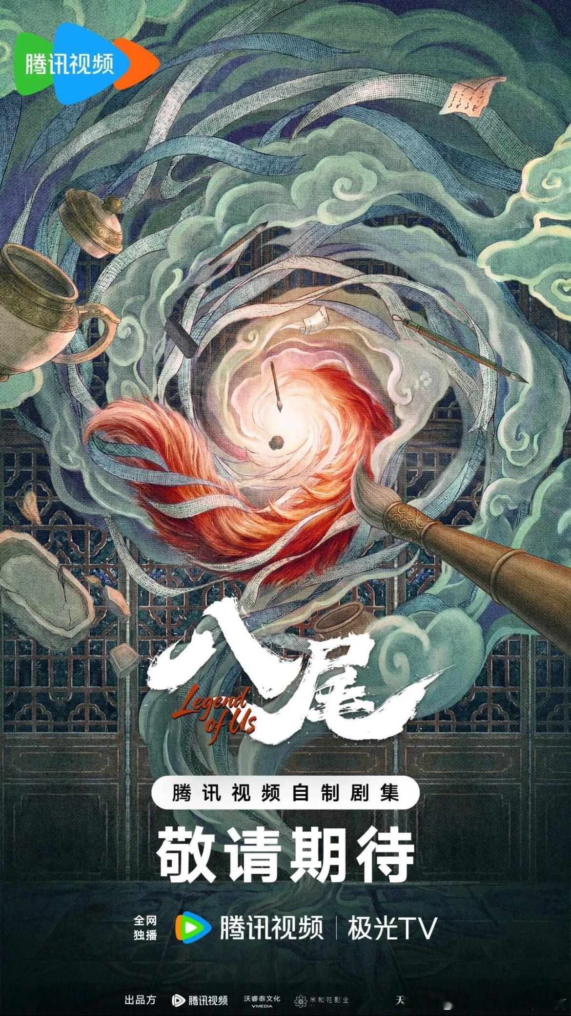 电视剧《八尾》主演：陈鑫海、常华森出品公司：腾讯视频、沃睿泰、米和花影业题材：古