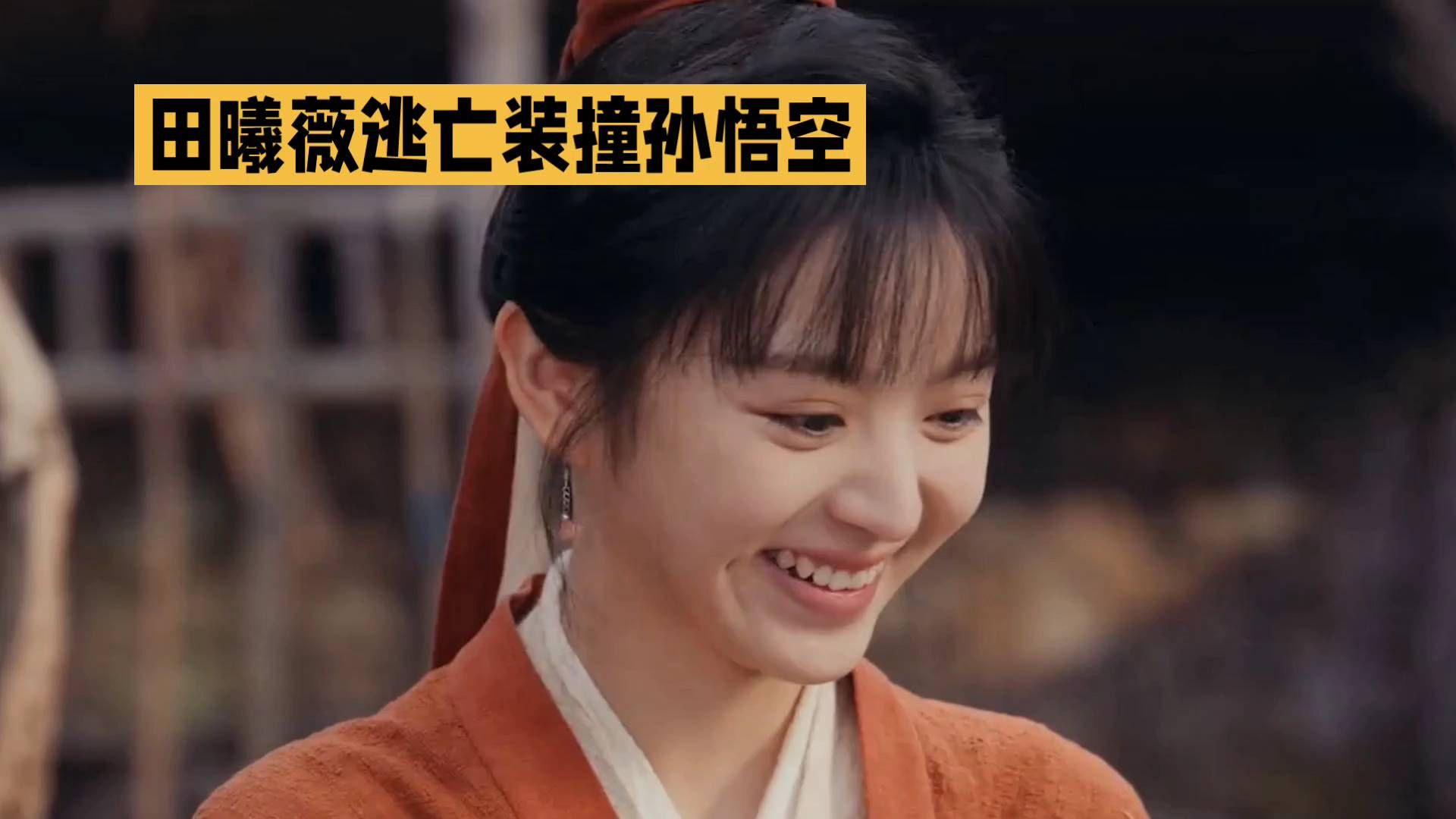 笑不活了！田曦薇《嫁金钗》逃亡造型，被网友扒出撞衫孙悟空，全网玩梗停不下来。