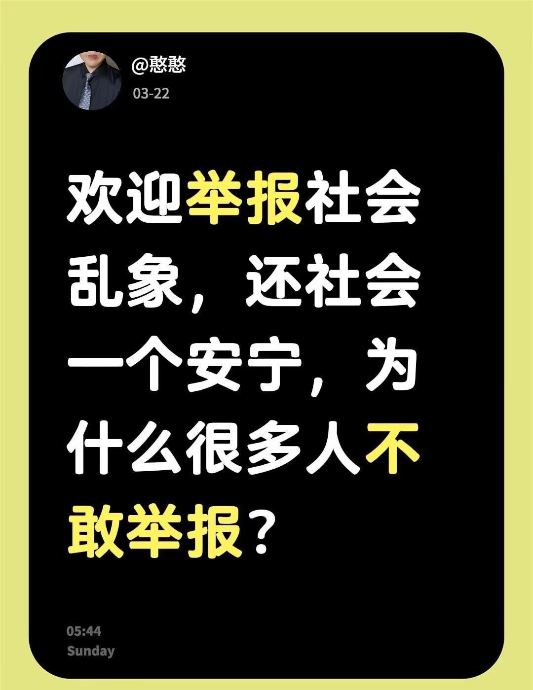 欢迎举报社会乱象，还社会一个安宁，为什么很多人不敢举报？