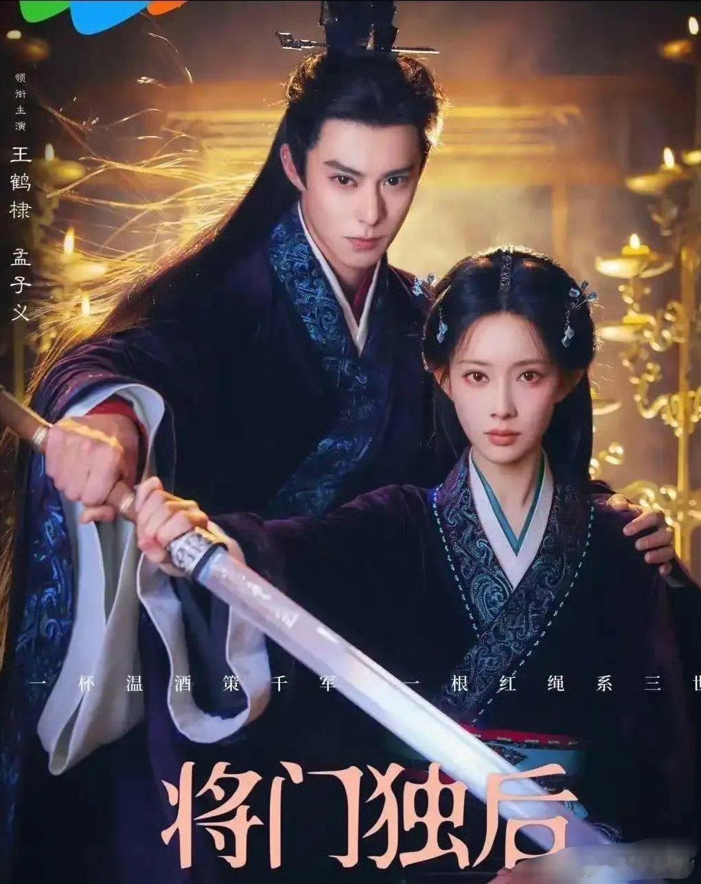孟子义演大女主王鹤棣演谢景行，《将门独后》还没播就已经赢麻了。 
