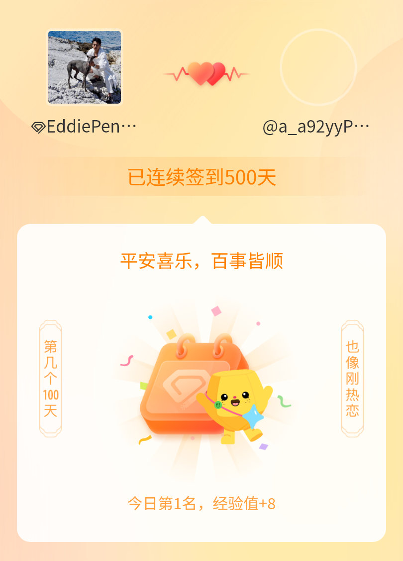 EddiePengYuyan我在EddiePengYuyan连续签到500天啦，