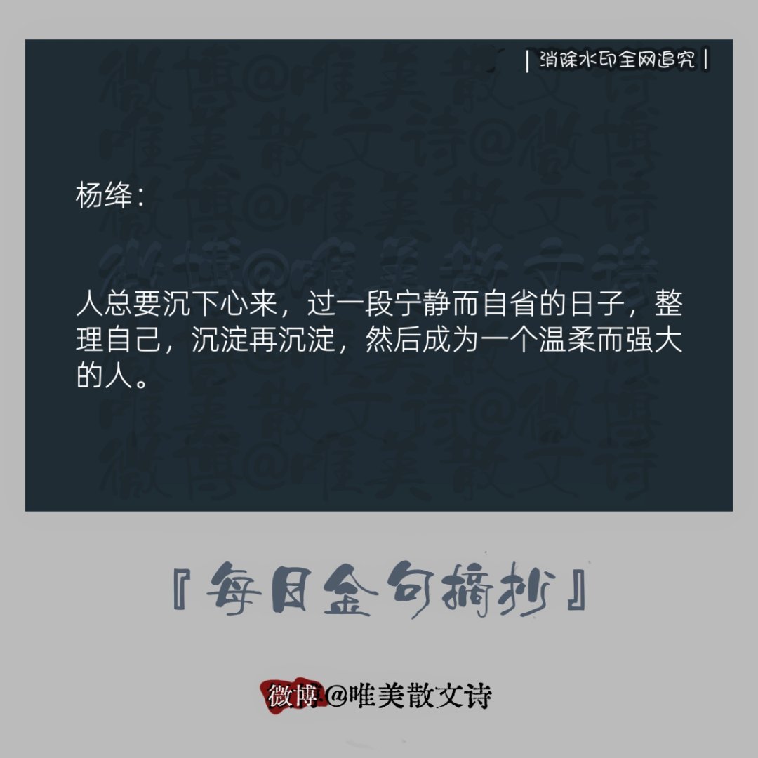 “杨绛：人总要沉下心来，过一段宁静而自省的日子，…。” 