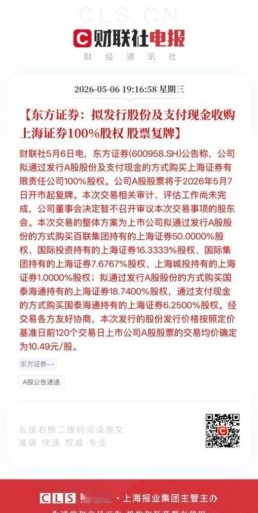 【东方证券：拟发行股份及支付现金收购上海证券100%股权 股票复牌】

    
