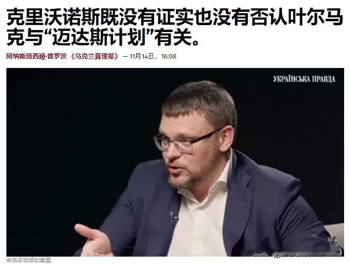 既无法证实也无法否认——乌克兰反腐败局负责人谢苗·克里沃诺斯表示，他既无法证实也