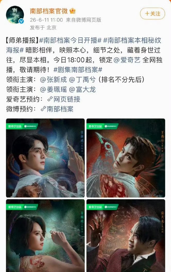 南部档案定档今晚18:00 