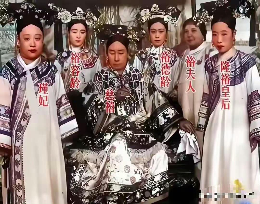 一张晚清旧照，道尽后宫半生心酸
 中间端坐的是手握大权的慈禧，气场压满全场，是整