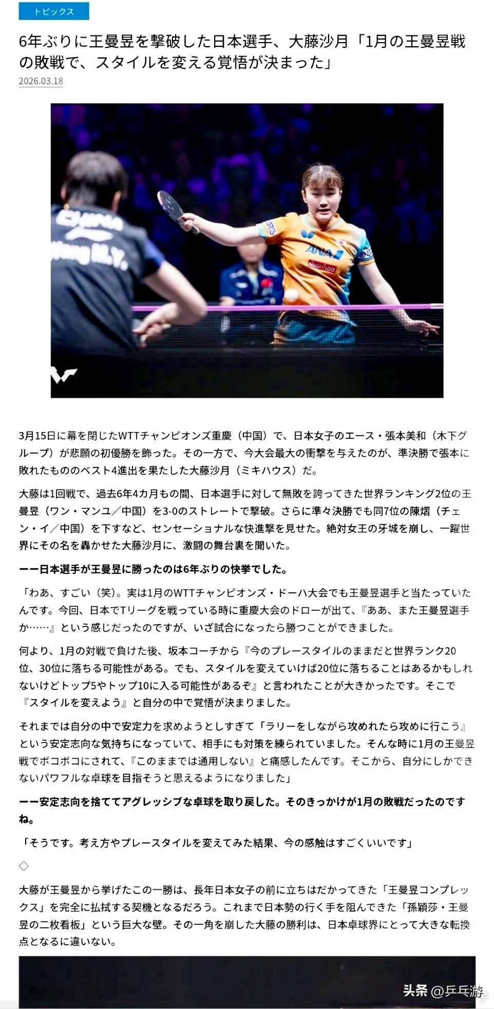 🏓日媒《桌球王国》(见图片)——“大藤沙月的胜利，无疑将成为日本乒乓球界的重要
