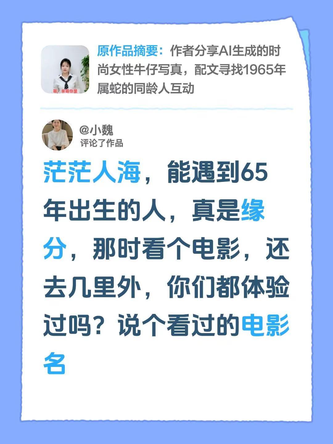 旧时的回忆。我评论了@幸福英姐 的作品：茫茫人海，能遇到65年出生的人，真是缘分