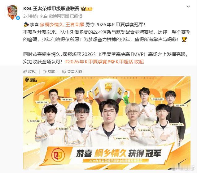 桐乡情久拿下K甲夏季赛总冠军，成功拿到临时席位重返KPL。历经降级蛰伏，队伍顶住