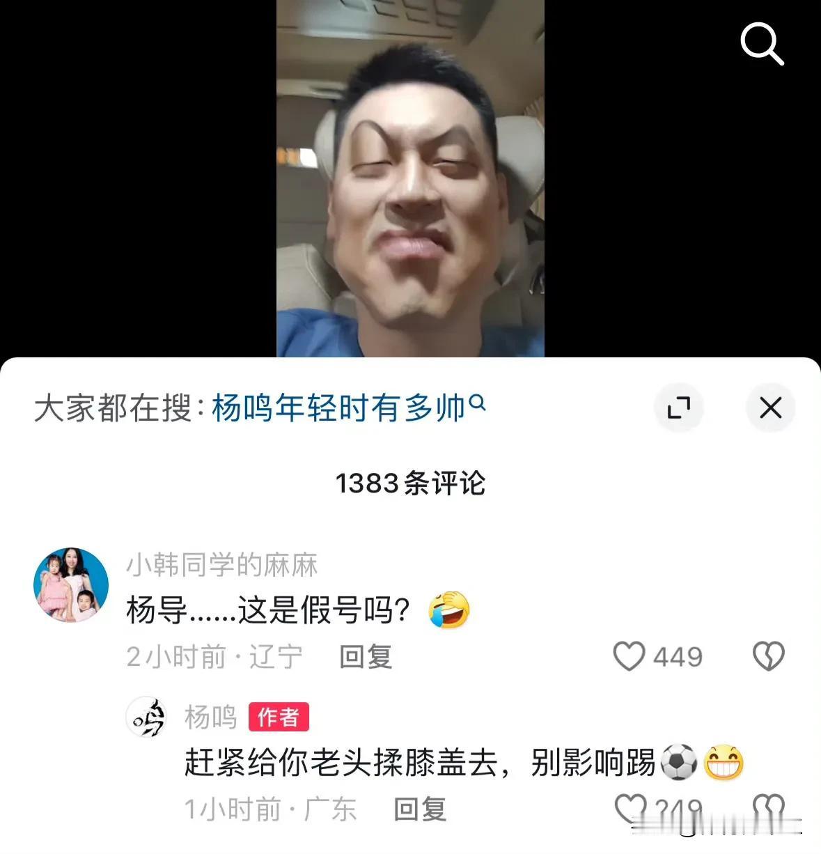 杨导回复大韩妻子：“赶紧给你老头揉膝盖去，别影响踢⚽️[憨笑]”
哈哈哈哈哈哈哈