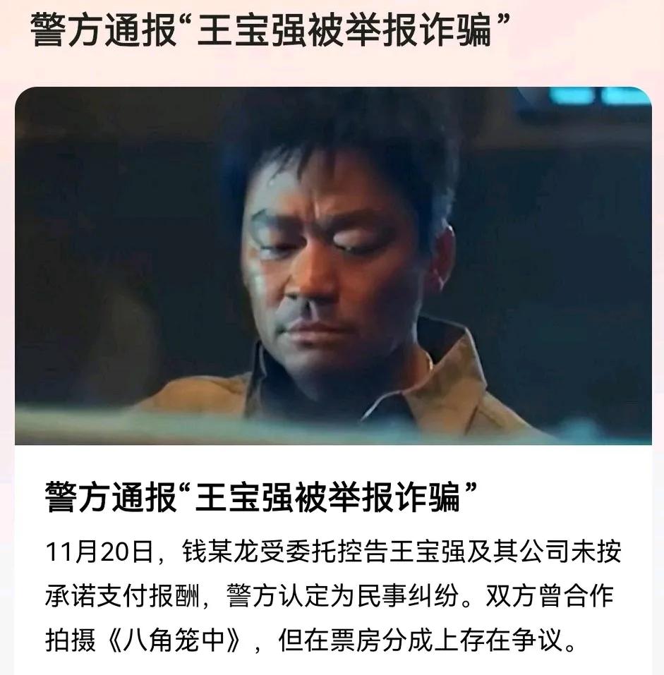 11月25日，成都市公安局郫都区分局发布通报，称接到报案称王宝强及其公司涉嫌诈骗