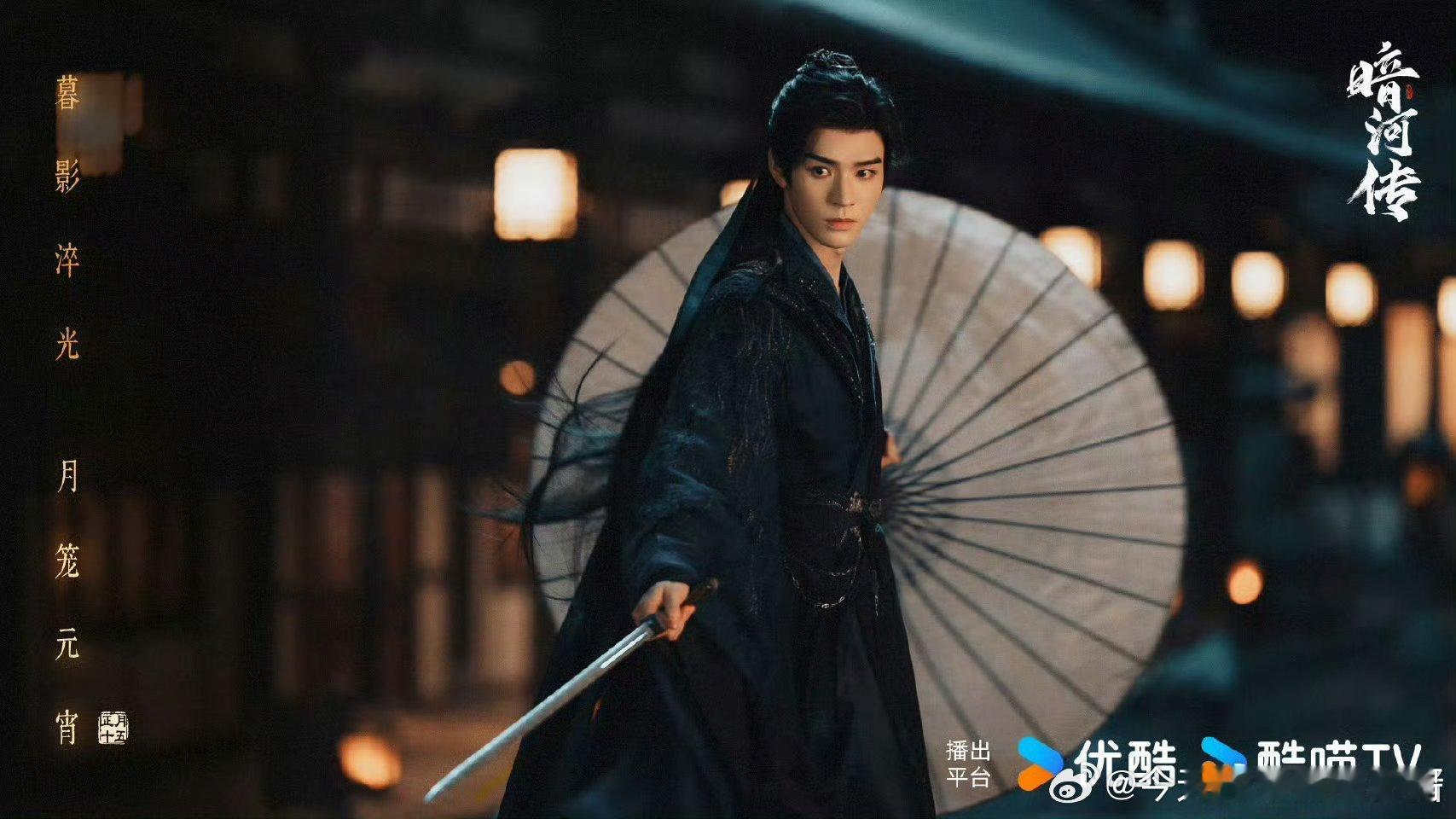 龚俊《暗河传》单人海报～苏暮雨元宵快乐 