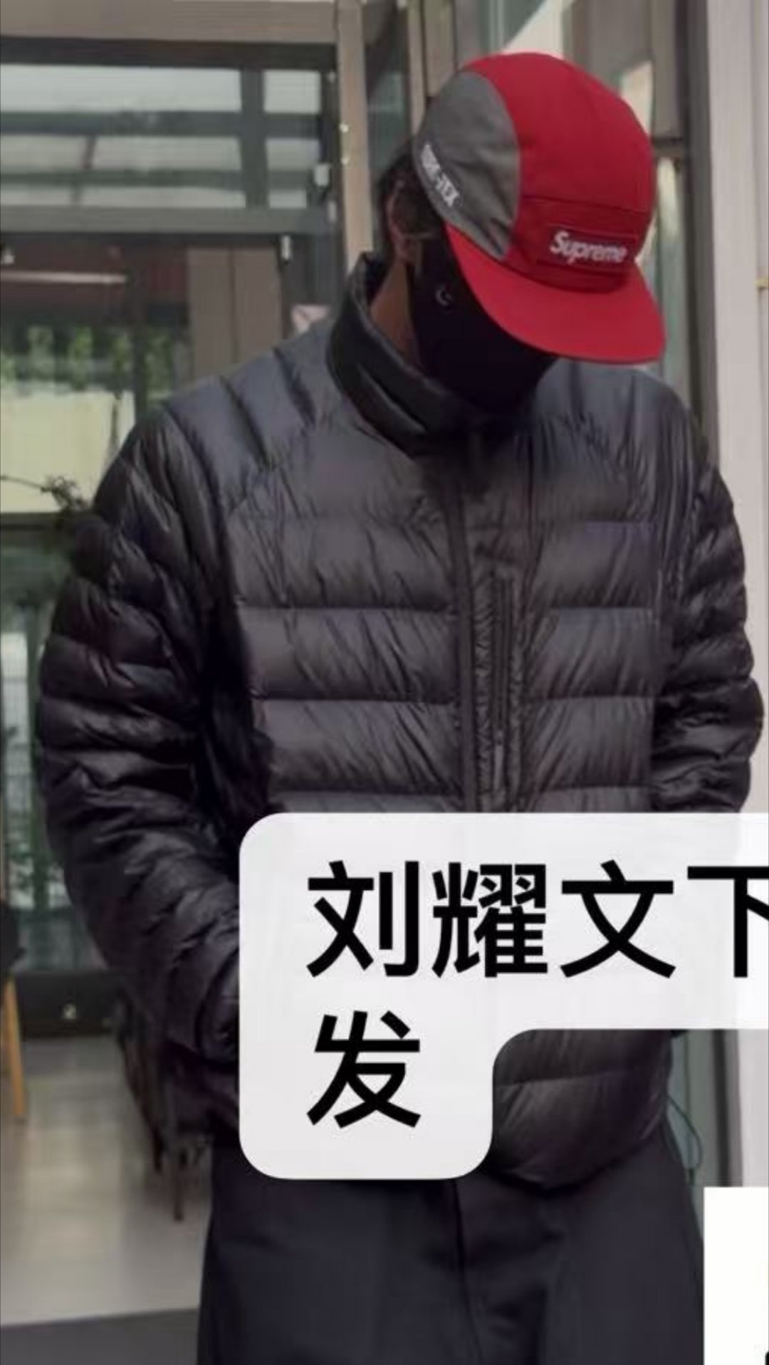刘耀文今天下班穿的羽绒服啊？ 