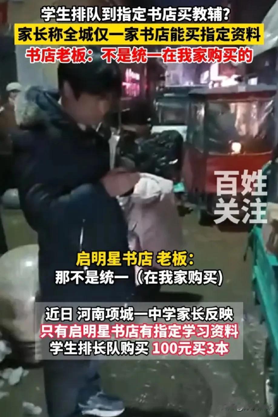 猫腻？学生排长队到指定书店买教辅，100元3本！书店老板：他们自己买的。家长质疑
