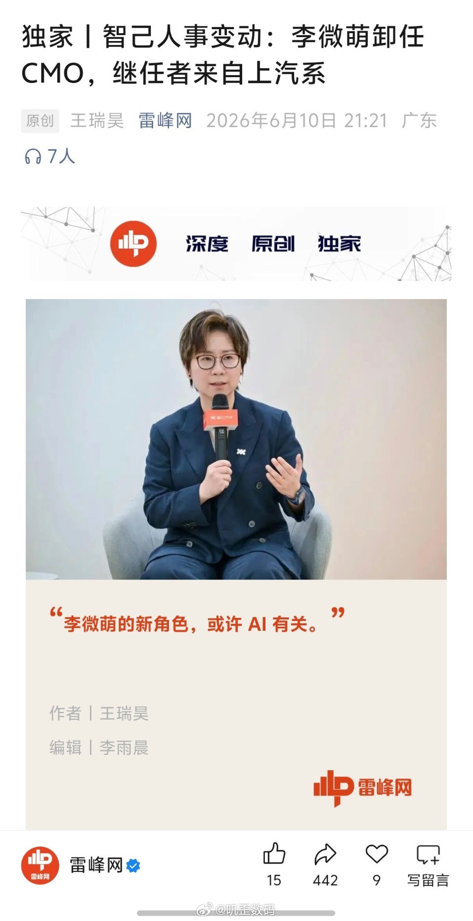 李微萌卸任智己CMO。 