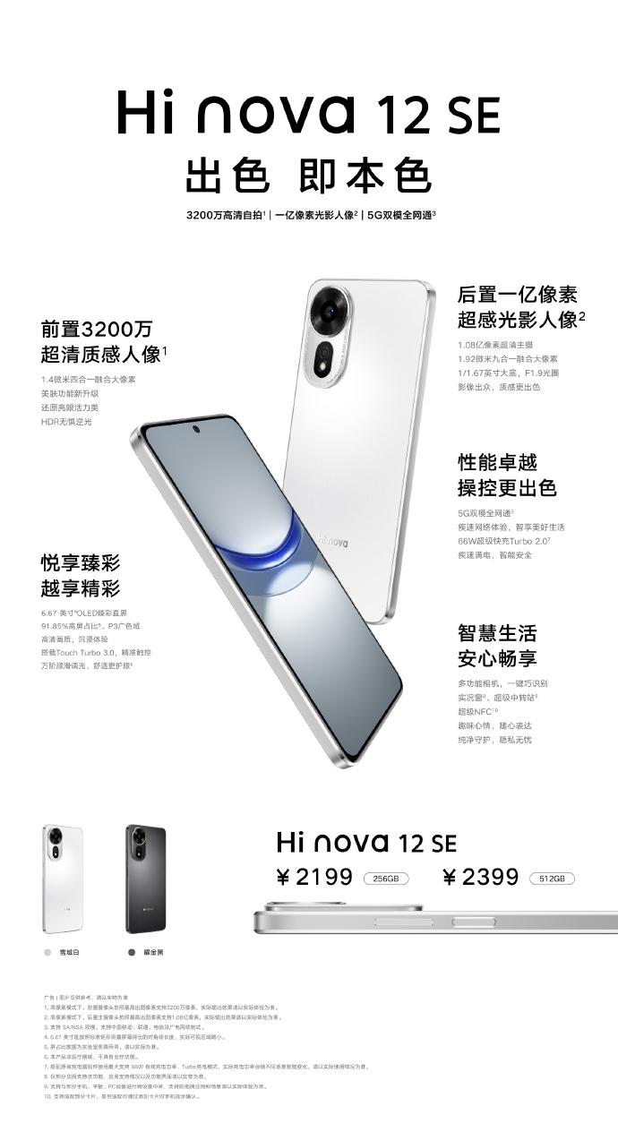 Hi Nova 12SE发布，8+256G 2199元；8+512G 2399元
