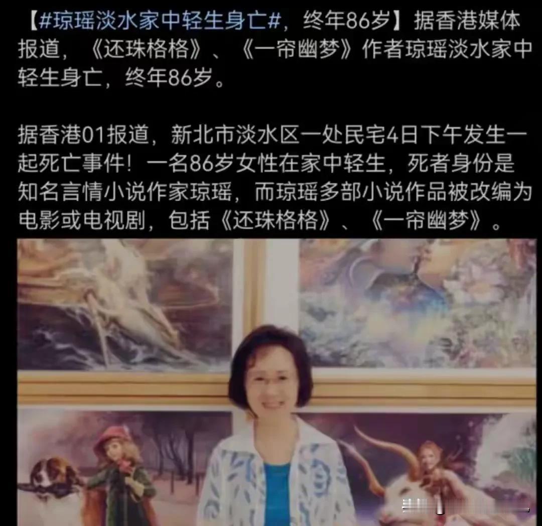 终年86岁哀琼瑶之殇：言情文学巨擘离去

作为在琼瑶小说滋养下成长的一代，我心中
