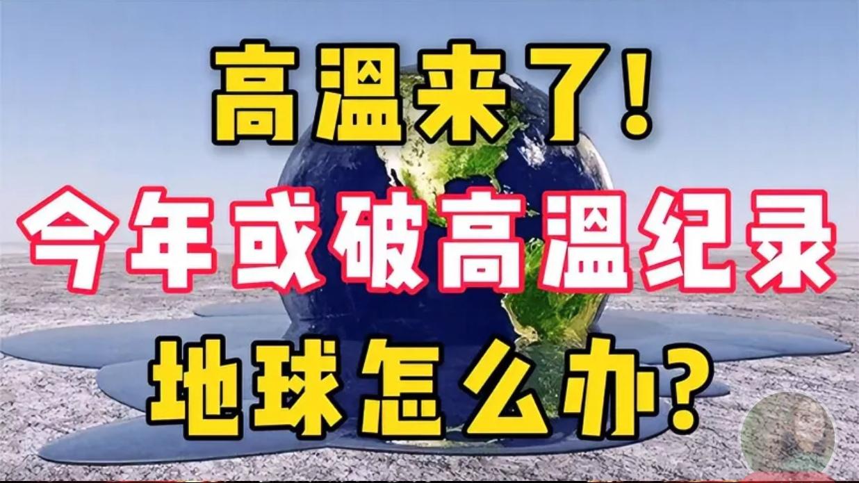 对于近期网上流传的，今年夏天“气温较常年偏高，且高温范围广、时间长、极端性强，将