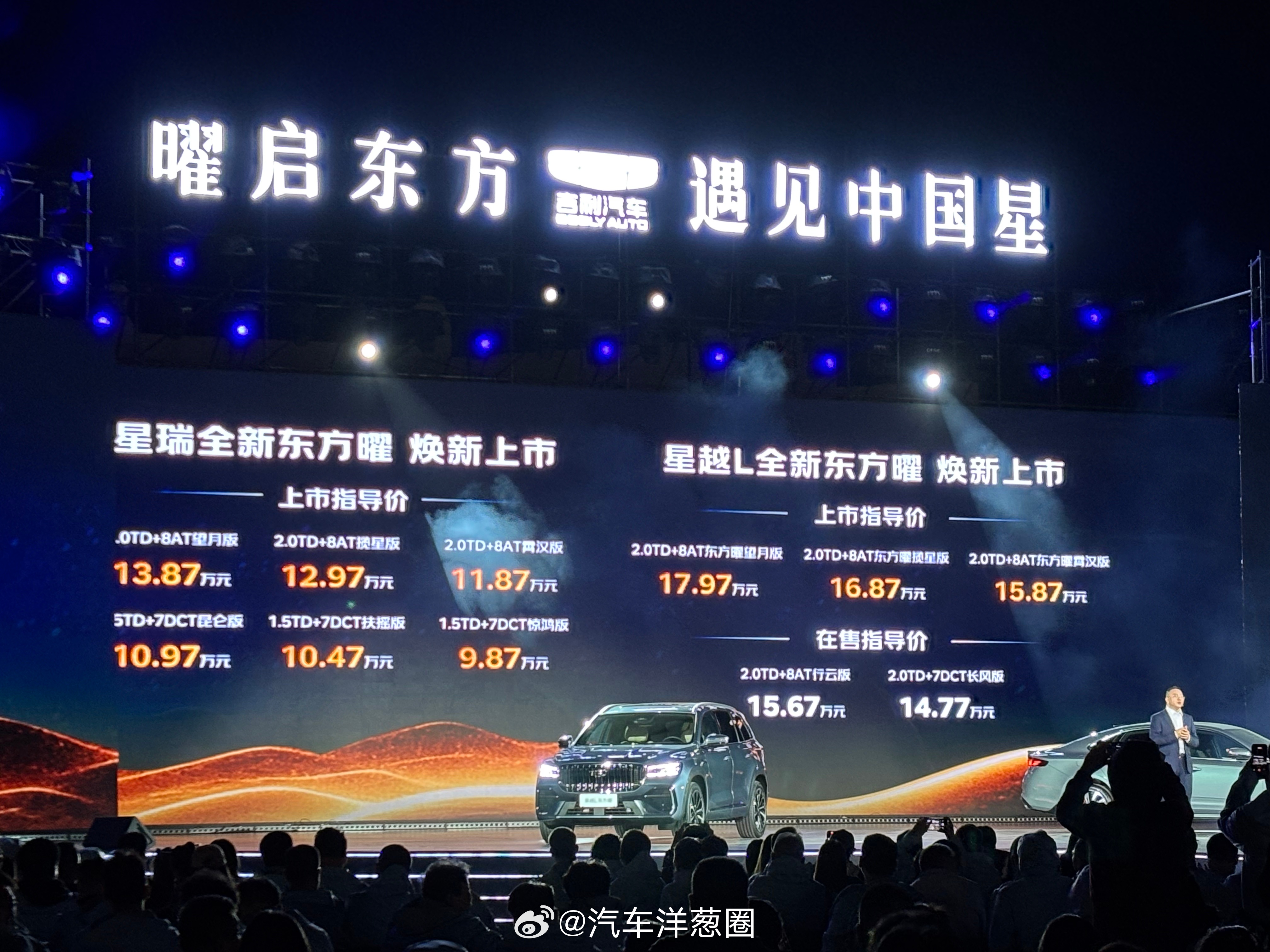 吉利星瑞/星越L全新东方曜上市，限时价9.37万起售星瑞全新东方曜指导价9.87
