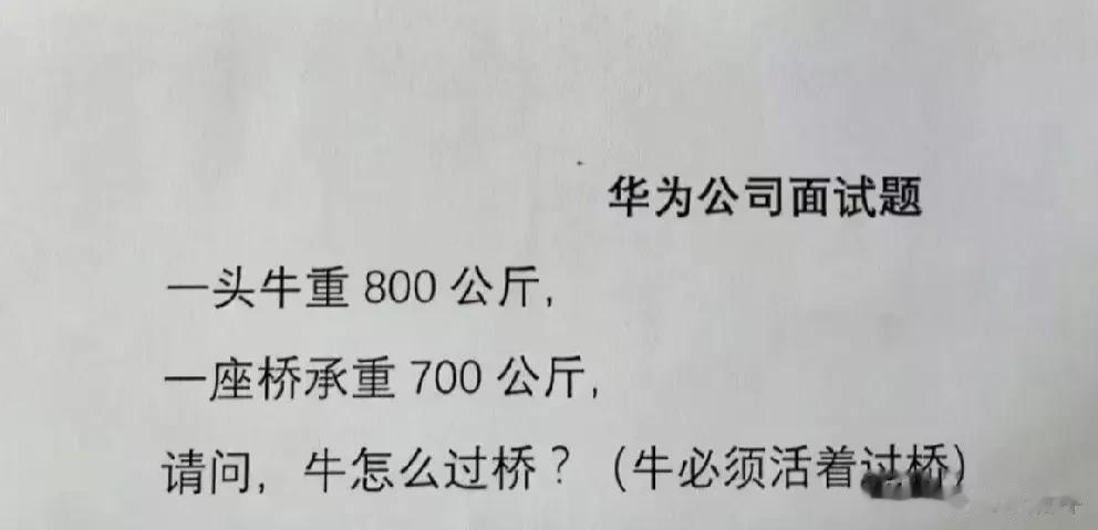 换作你你会怎么回答？

“把牛卖了买成华为手机拿着过桥，然后说华为手机就是牛”，
