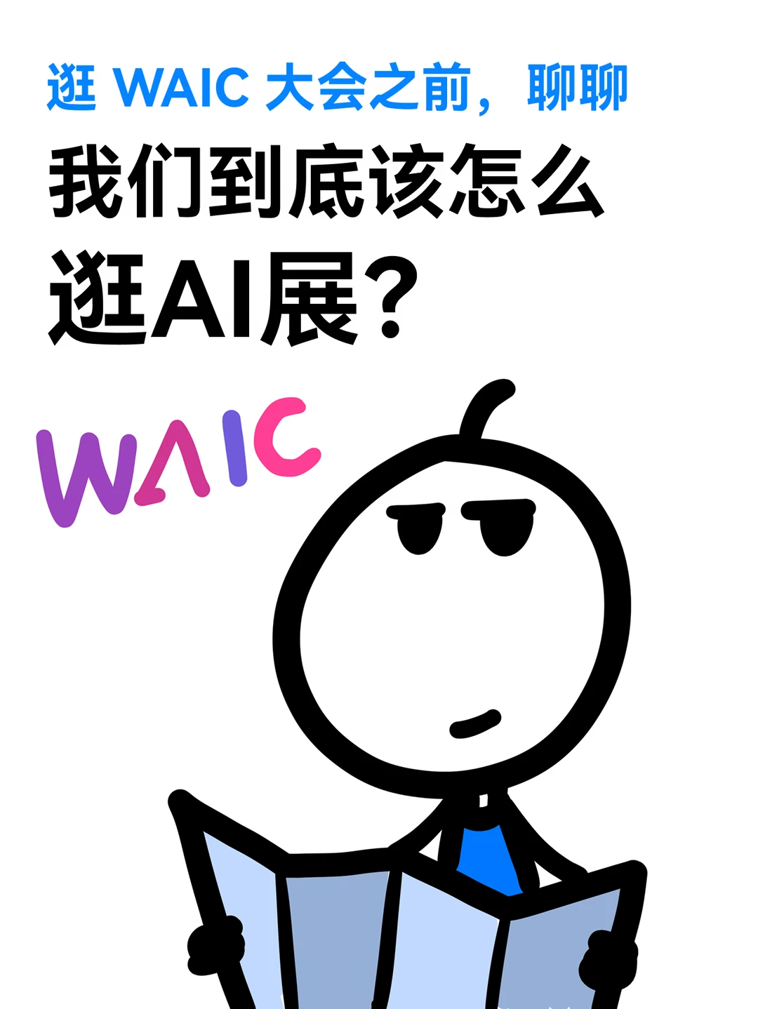 WAIC之前，聊聊我们该怎么逛AI展？