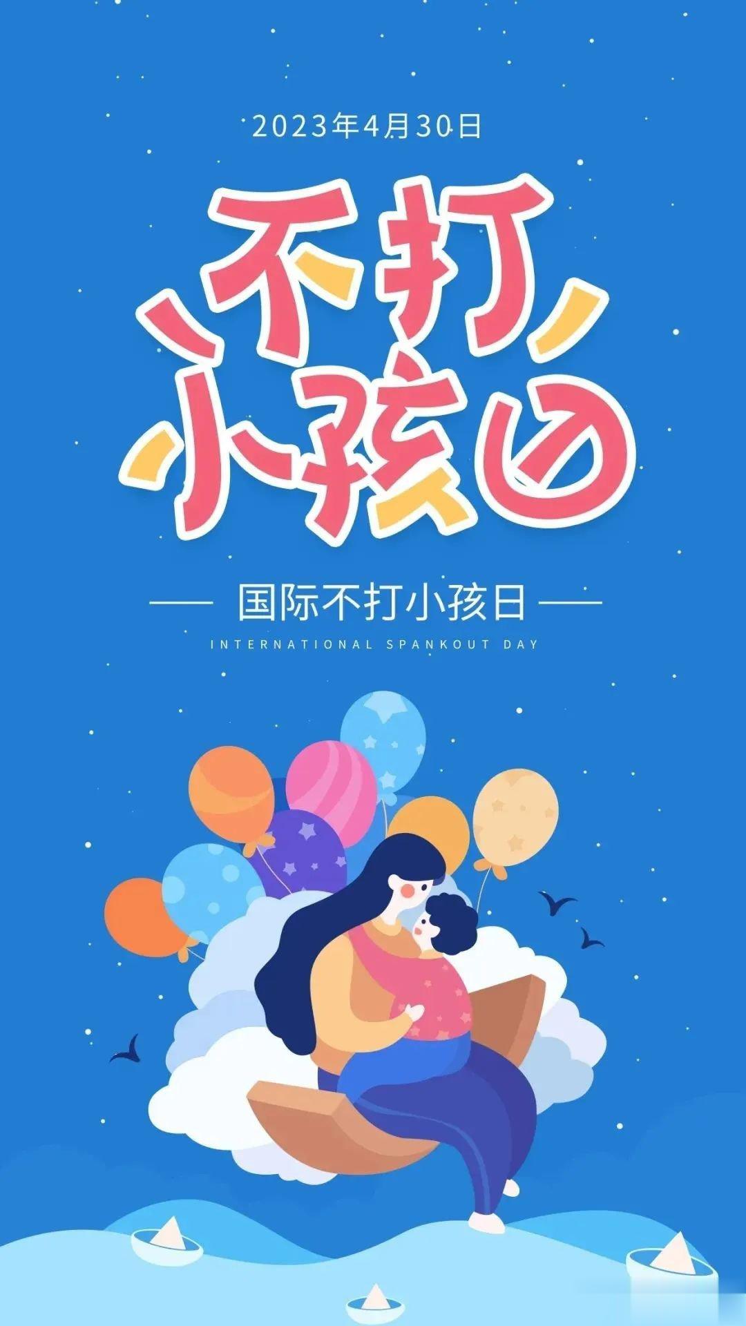 #为什么不能打孩子屁股##国际不打小孩日# 国际不打小孩日，也叫“无巴掌日”，比