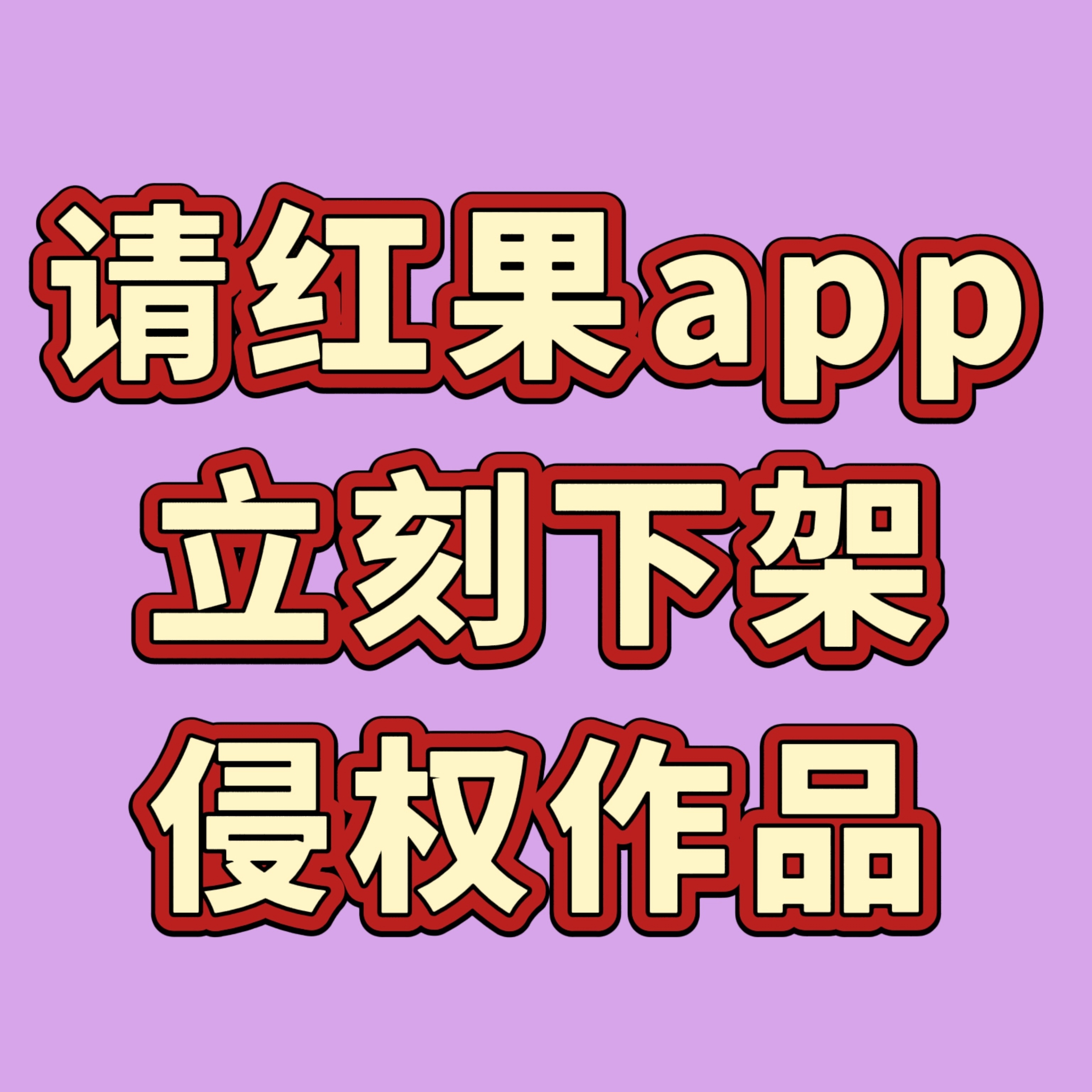 红果短剧公告严禁利用邓为本人生成一切形式的AI！请立即停止侵权行为！请立即下架侵