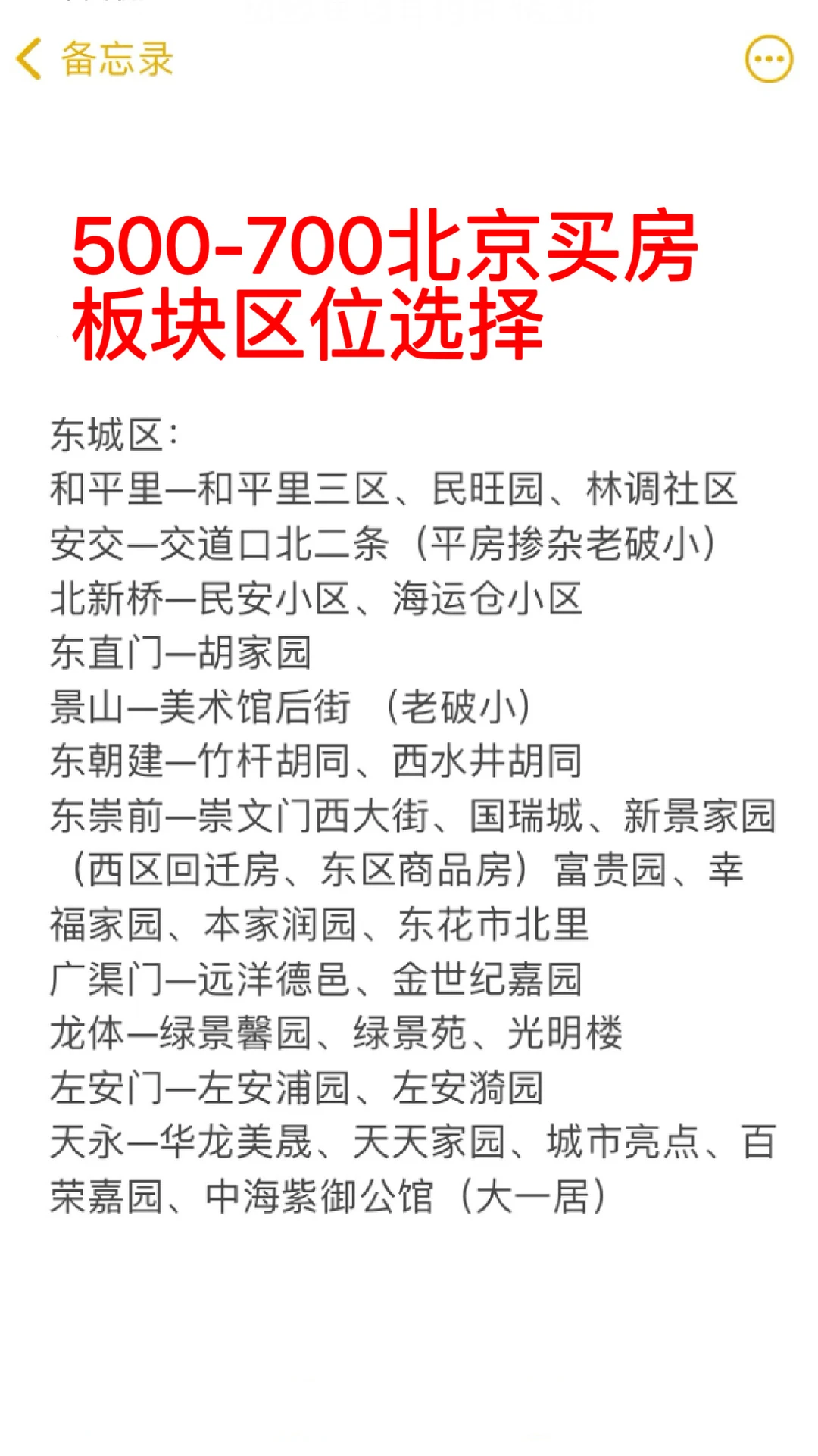 500-700万北京买房板块区位选择🔥