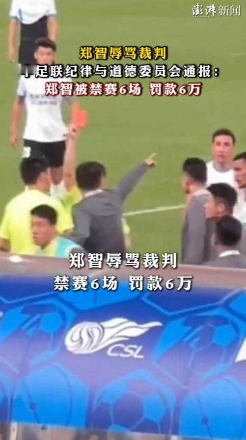 中足联通报刷屏，前国足队长、青岛西海岸主帅郑智遭严惩——禁赛6场+罚款6万，直接