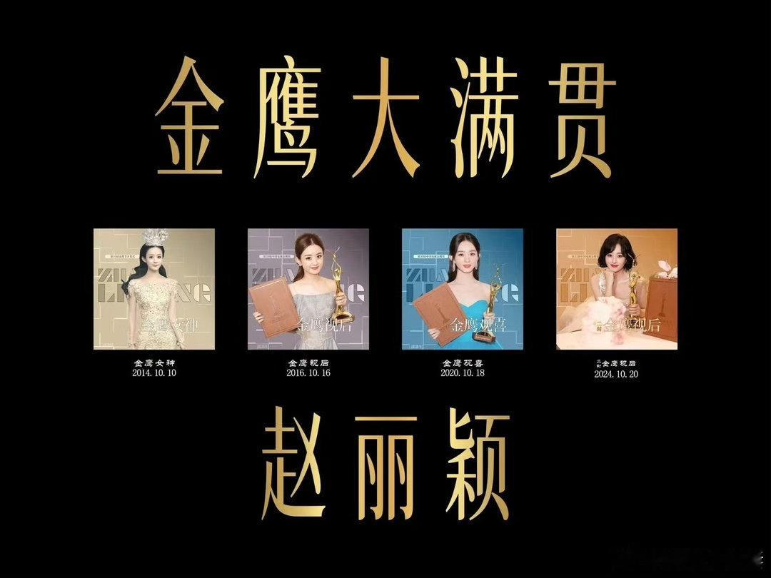 赵丽颖掉提金鹰奖最佳女主不好意思已经大满贯 