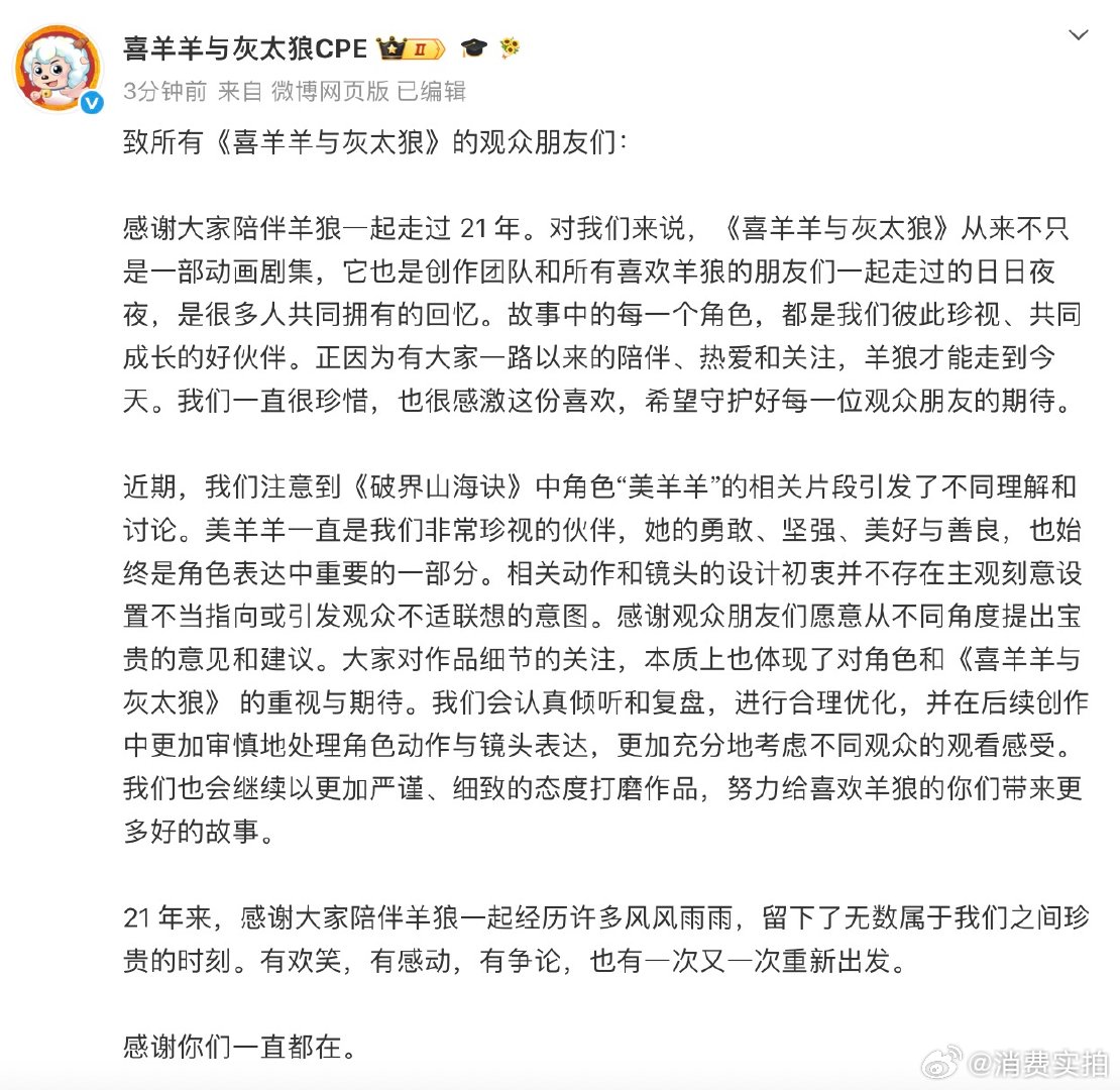 【喜羊羊与灰太狼创作团队回应，喜羊羊官方将优化镜头表达】8月1日， 发文：致所有