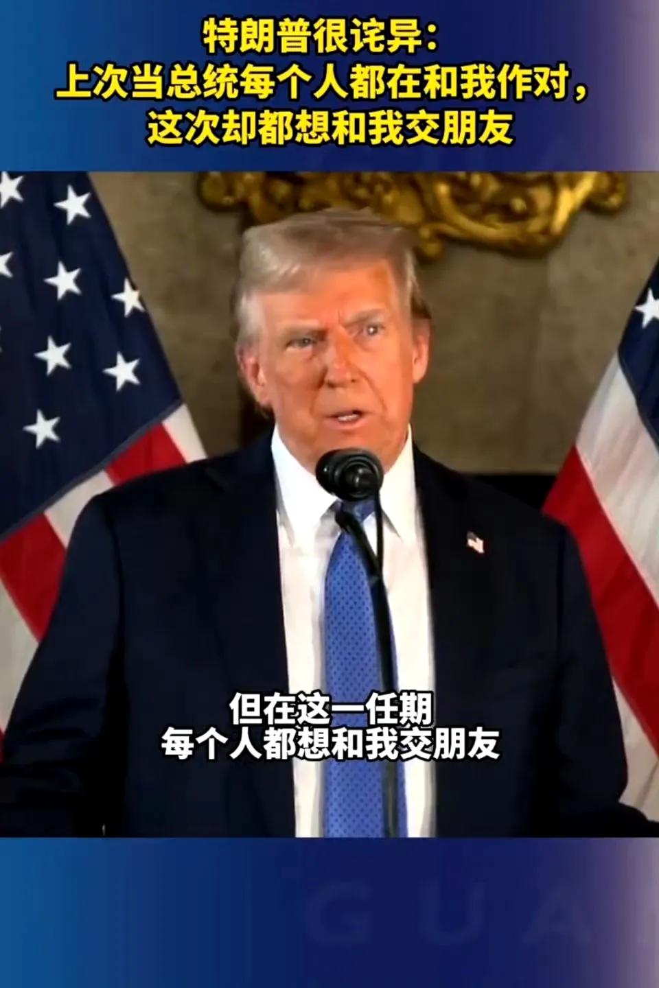 【特朗普称现在都想和他交朋友】

特朗普很诧异：上次当总统，每个人都在和我作对。
