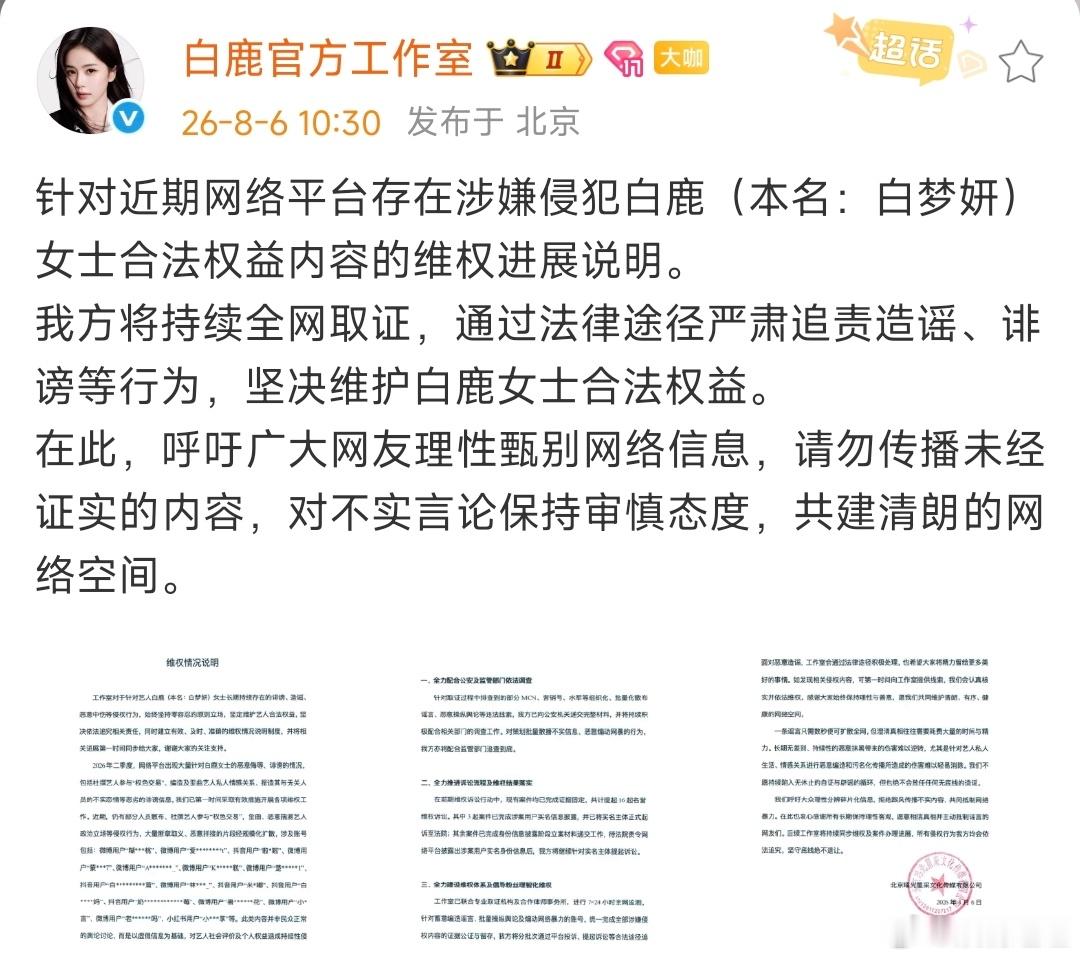 白鹿维权进展说明白鹿方呼吁理性甄别网络信息白鹿方呼吁理性甄别网络信息，好吧好吧 