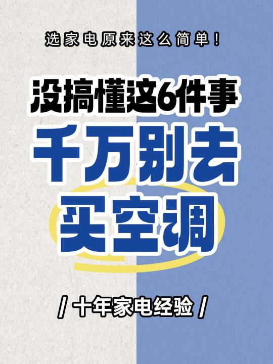 没搞懂这些，千万别去买空调！