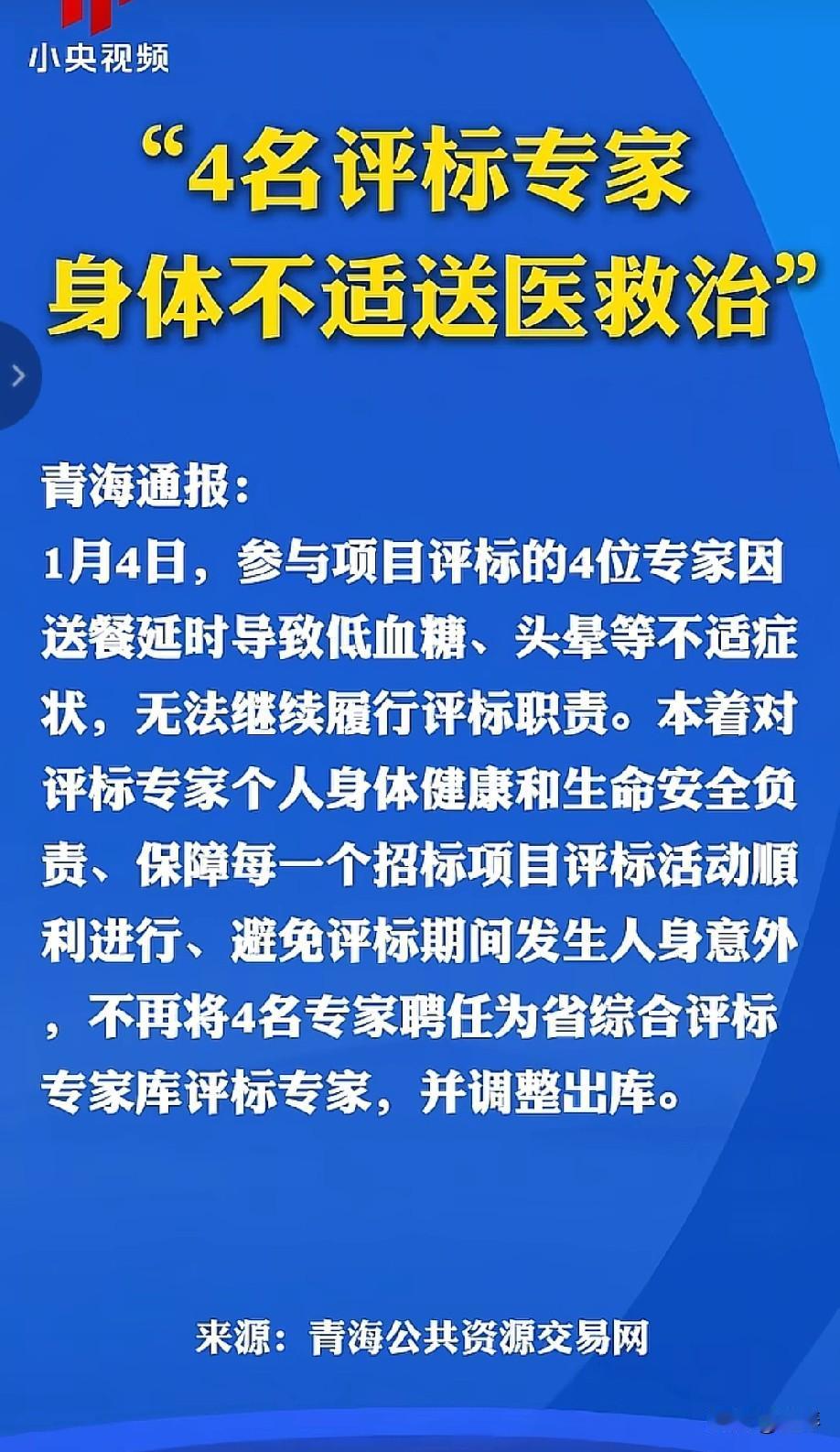 吃瓜！吃瓜！吃瓜！青海4名评标专家低血糖送医，结果直接被移出专家库！网友：哈哈哈