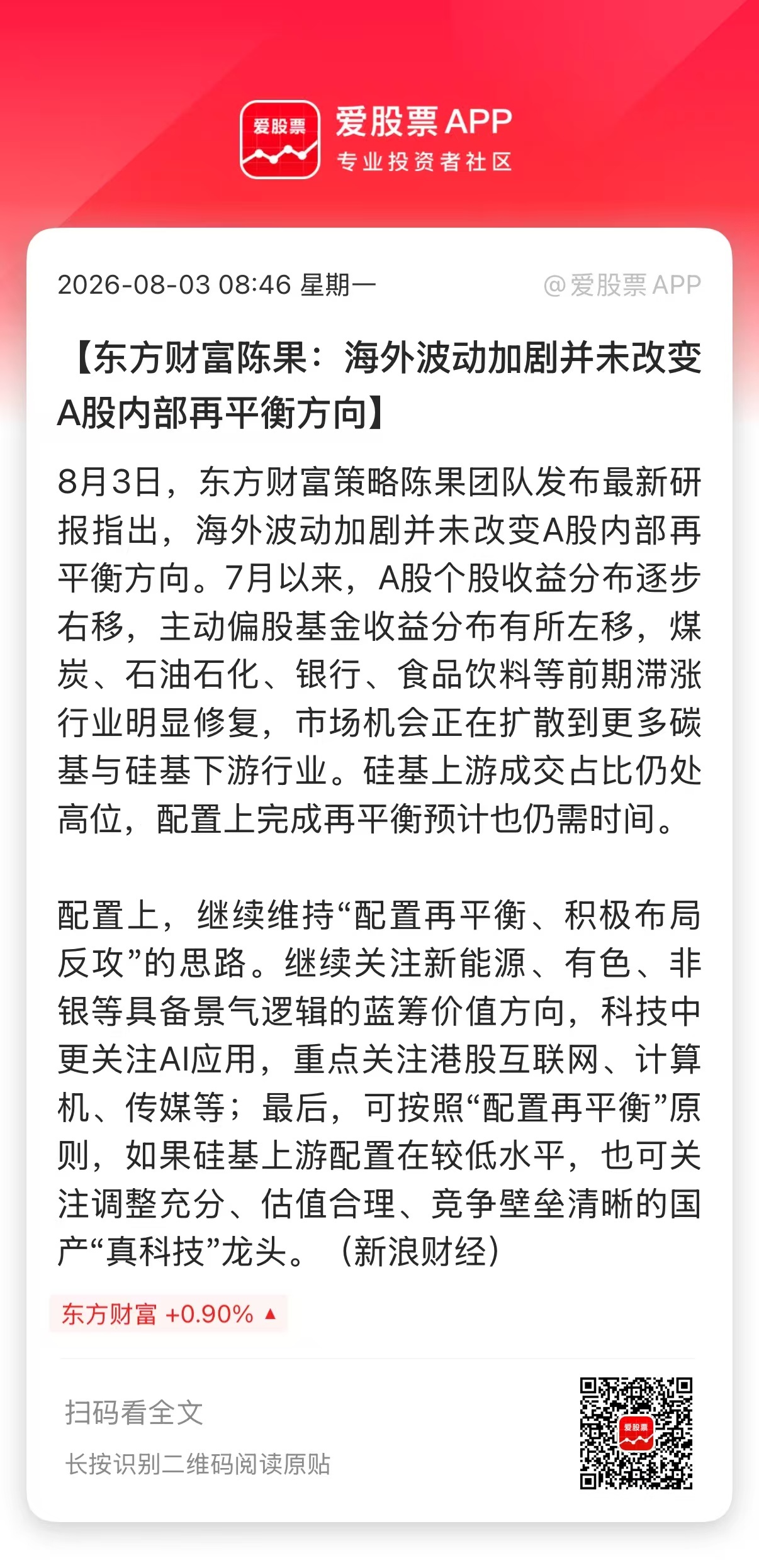 【东方财富陈果：海外波动加剧并未改变A股内部再平衡方向】8月3日，东方财富策略陈