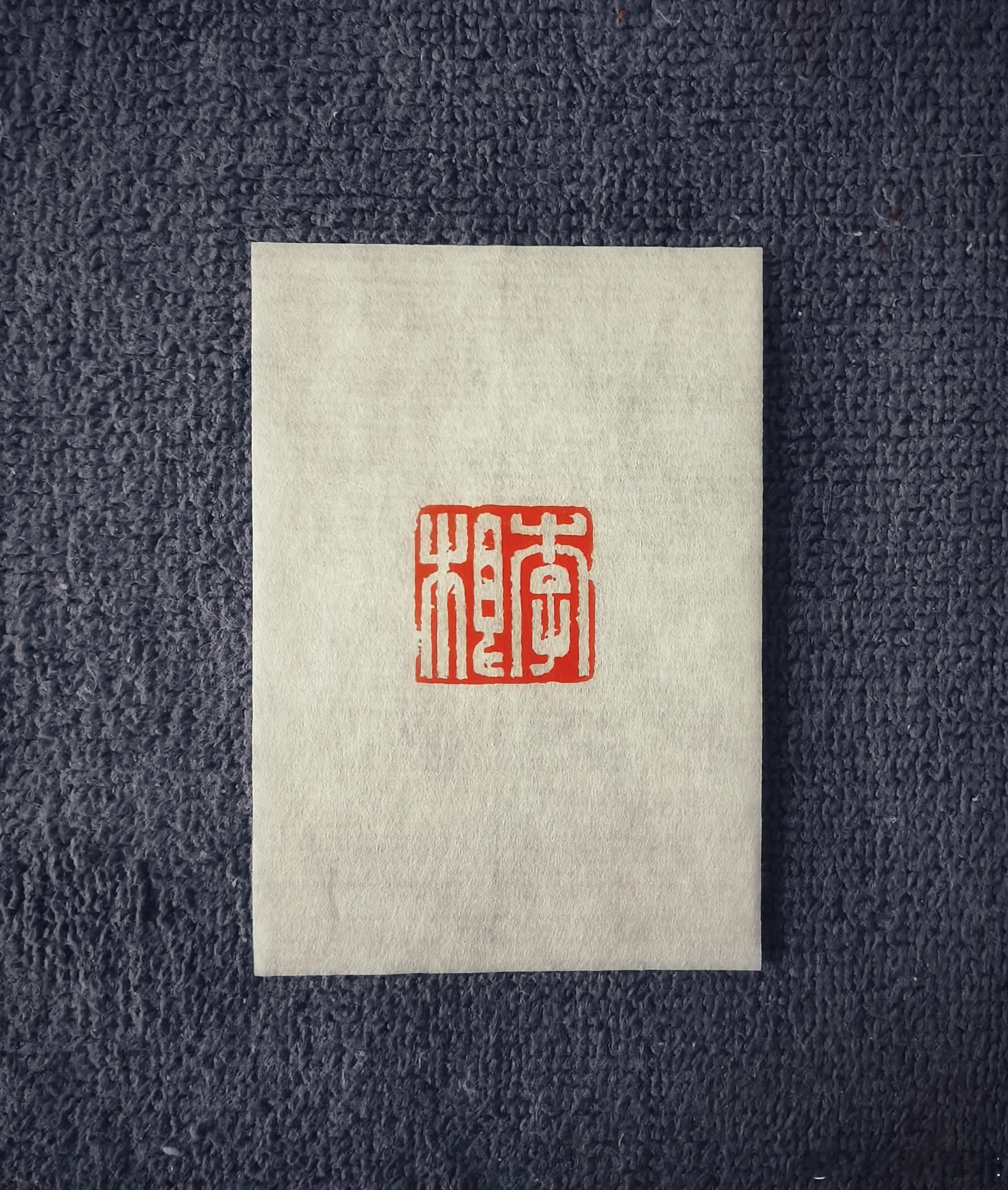 一处山房李根老弟雅嘱 篆刻[超话]  