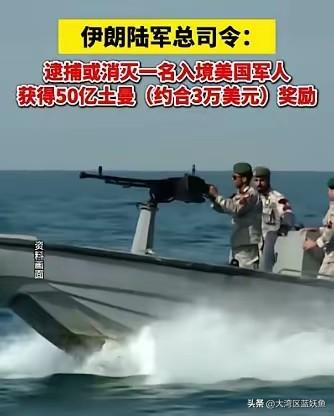 伊朗开启全民赏金游戏，对抗模式彻底改变
 
伊朗陆军总司令哈塔米公开宣布一项特殊