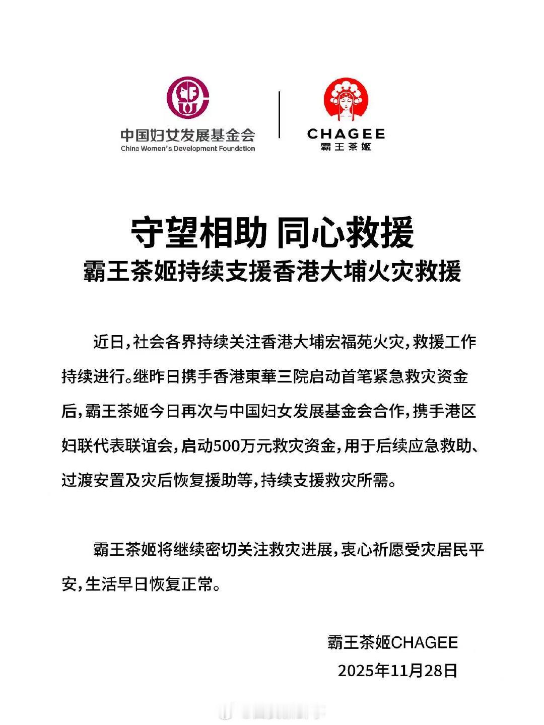 【霸王茶姬向香港捐款500万】霸王茶姬捐500万支援香港11月28日，据公众号消