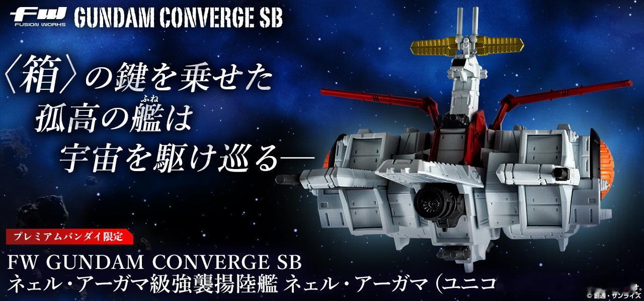 万代 FW GUNDAM CONVERG SB 拟·亚伽玛级强袭扬陆舰 拟·亚伽