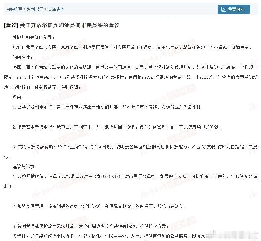 洛阳九洲池晨间能否开放供市民晨练？文旅集团回复…近日，有网友在洛阳网百姓呼声发帖