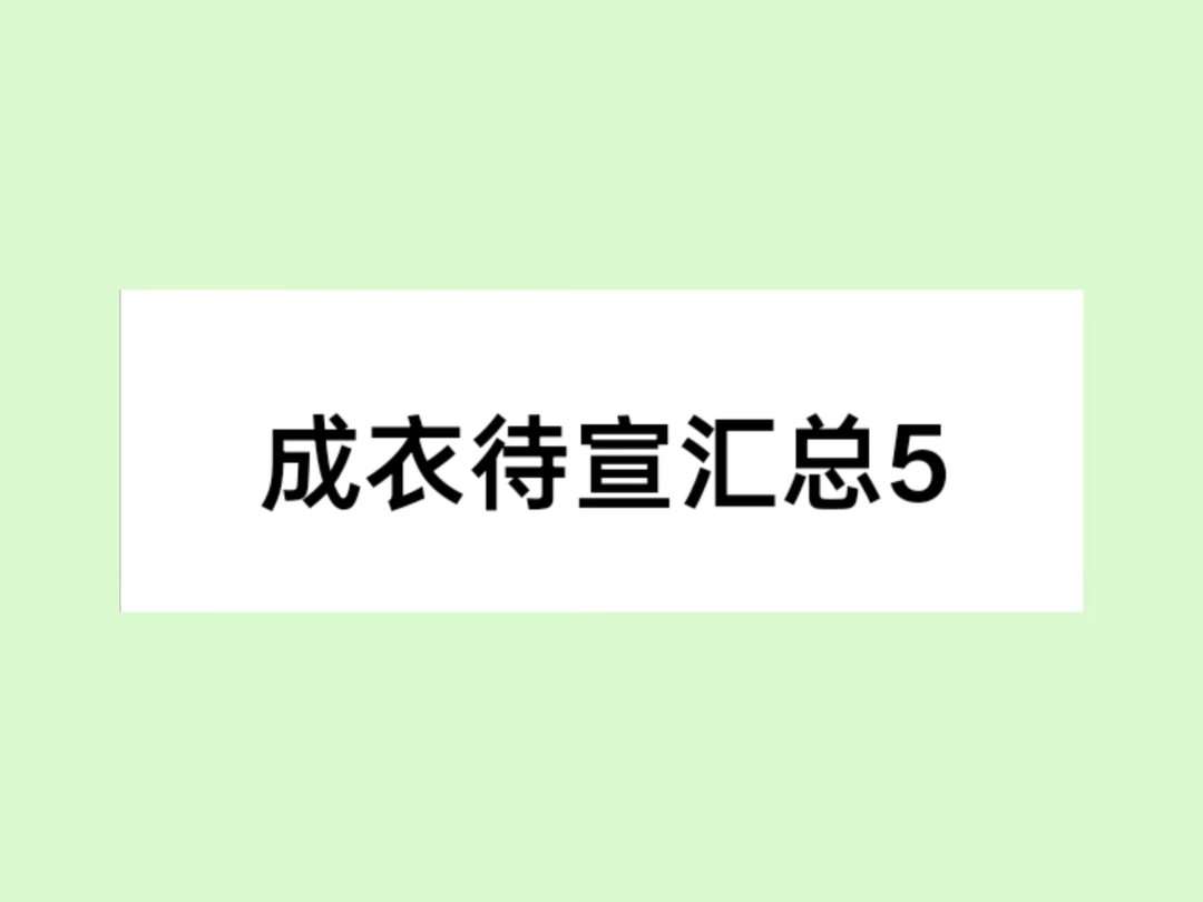 成衣待宣汇总5⃣️第五期来啦，依旧是吃🍉不信🍉刘宇宁｜陈丽君｜张康乐｜翟潇闻
